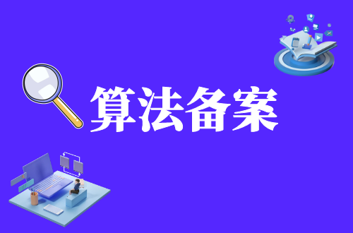 一文读懂算法备案：备案流程与违规后果
